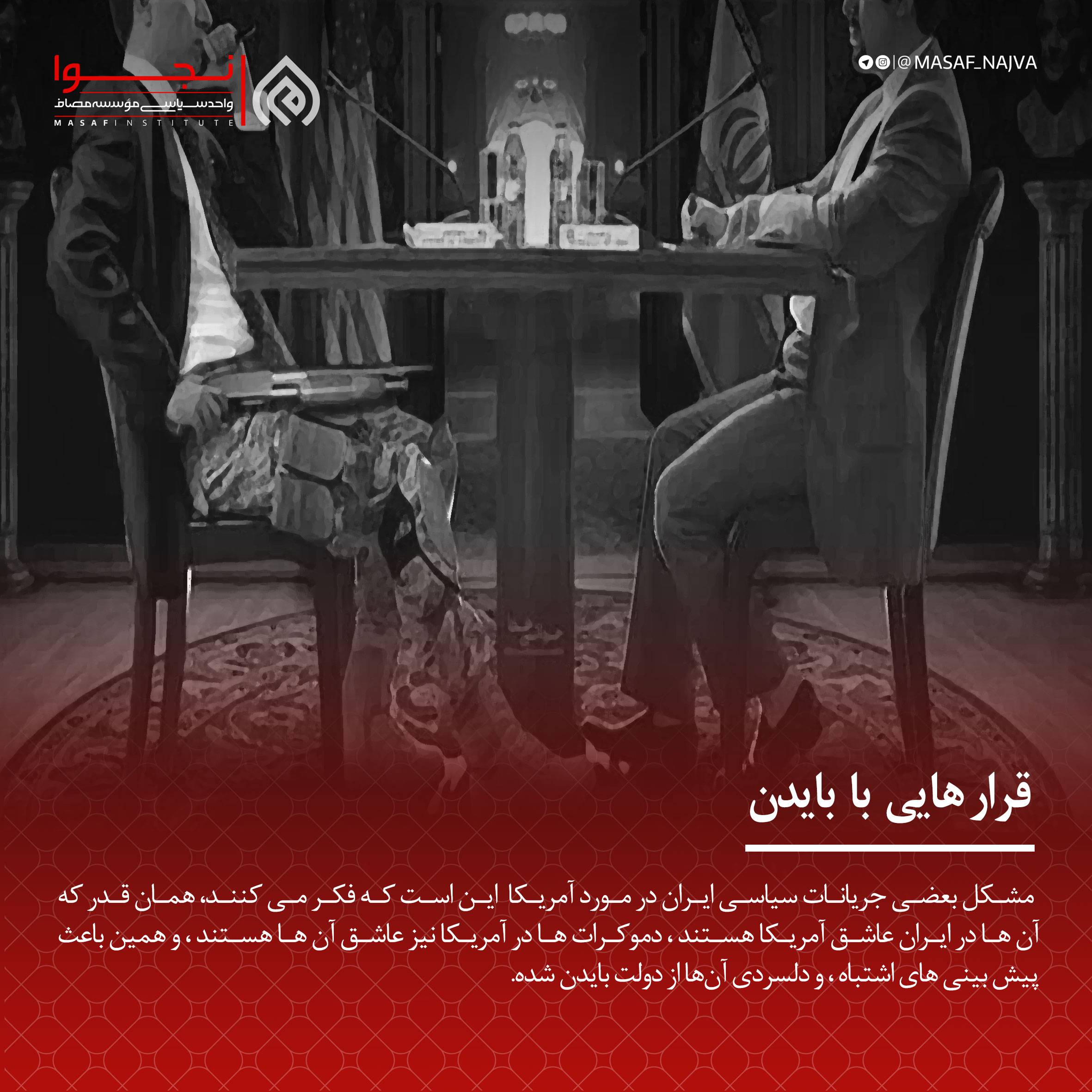 قرارهایی با بایدن